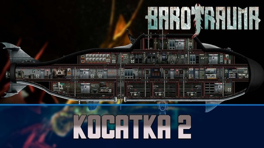 Barotrauma Косатка 2 (Orca 2) | Разведывательная подлодка 2 уровня