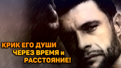 Крик его души через время и расстояние. Что он осознал в разлуке? | Таро расклад