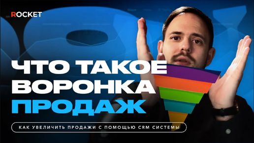 Что такое воронка продаж? Как усилить вашу воронку, чтобы она приносила еще больше денег бизнесу?