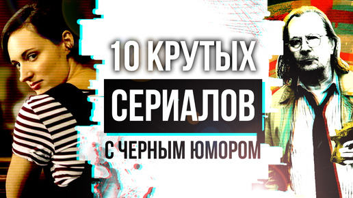 Download Video: 10 потрясающих СЕРИАЛОВ В ЖАНРЕ ЧЕРНОЙ КОМЕДИИ | СЕРИАЛЫ С ЧЕРНЫМ ЮМОРОМ которые нельзя пропустить