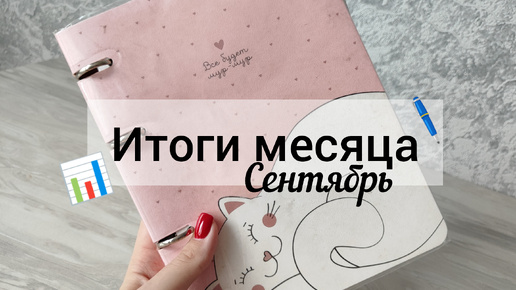 Итоги месяца 📊 Сентябрь. Сколько заработали? Сколько потратили?