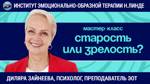 Старость или зрелость: как прожить возрастной кризис? / Диляра Зайнеева / Мастер-класс