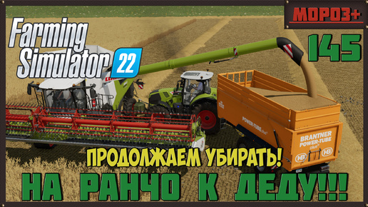 🔴Farming Simulator 22🔴. Карта #Elmcreek, №145 Продолжаем убирать!