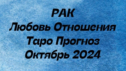 РАК ♋️ . Любовь Отношения таро прогноз октябрь 2024 год. Отношения гороскоп любовный