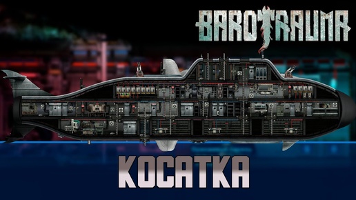 Barotrauma Косатка (Orca) | Разведывательная подлодка 1 уровня