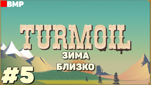 Turmoil - Зима близко - Неспешное прохождение #5