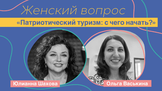 Женский вопрос. «Патриотический туризм: с чего начать?» Ольга Васькина