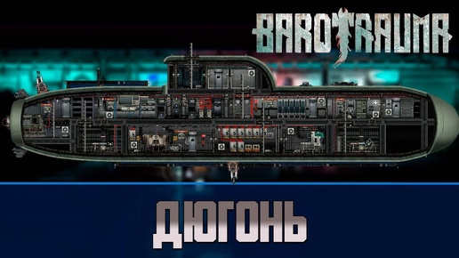 Barotrauma Дюгонь (Dugong) | Разведывательная подлодка 1 уровня