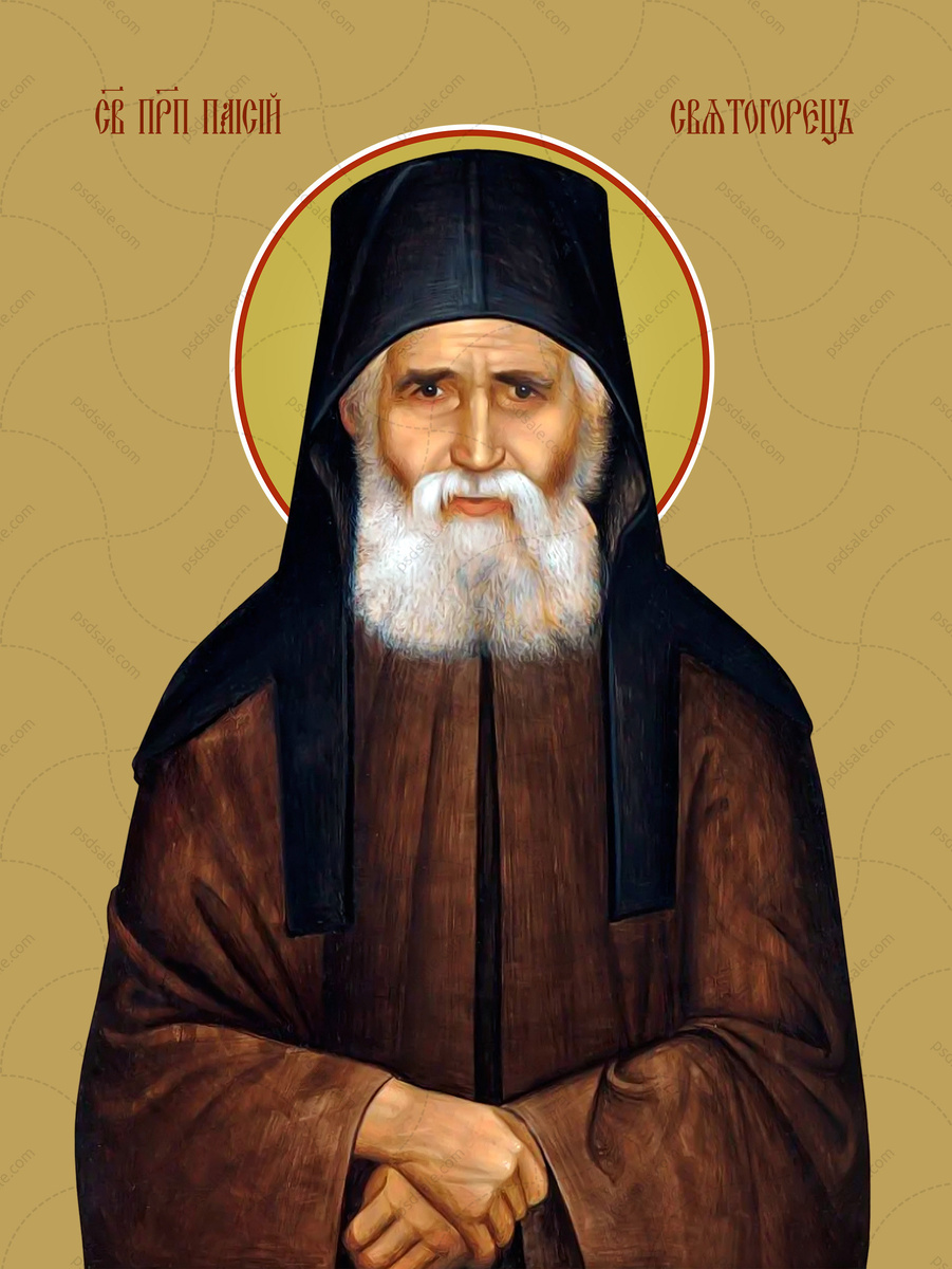 Паи́сий Святого́рец (греч. Παΐσιος Αγιορείτης Паи́сий Агиорит)