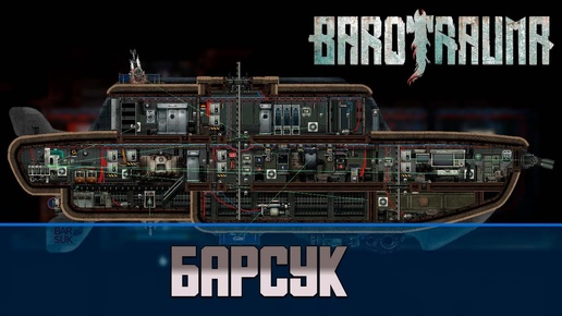 Barotrauma Барсук (Barsuk) | Боевая подлодка 1 уровня