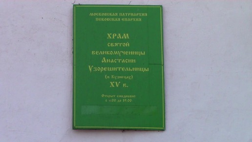 Храм св.вмц. Анастасии Узорешительницы.