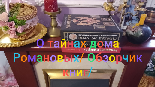 О тайнах дома Романовых/💥 Обзорчик книг/ 💥А вы любите читать? /🤔