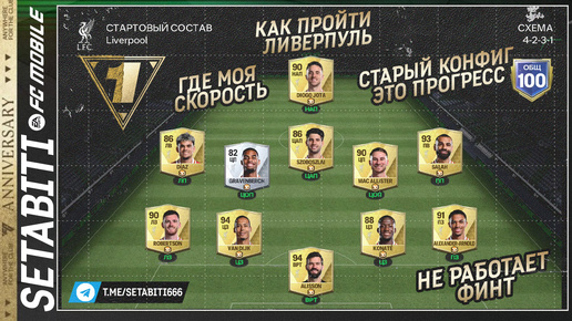 КАК ОБЫГРАТЬ ЛИВЕРПУЛЬ ЭТИ БОТЫ ВСЕХ УБИЛИ Турнир Годовщины • Anniversary FC mobile