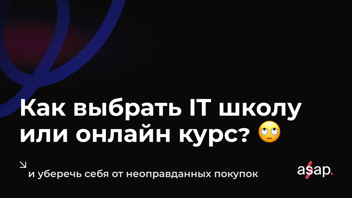 Статья для тех, кто планирует приобрести обучение и перейти в IT
