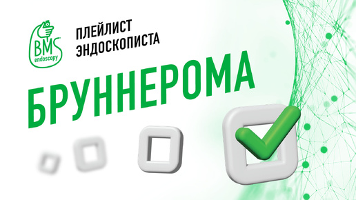 🟢Гиперплазия бруннеровых желез #playlistэндоскописта/клинический случай #бруннерома #эгдс