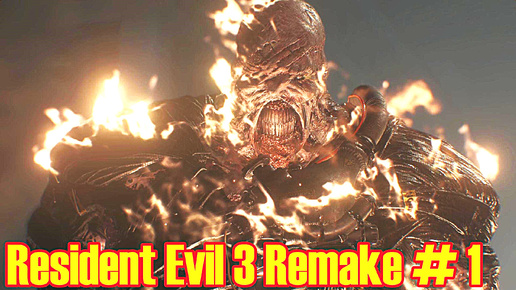 Resident Evil 3 Remake прохождение с русской озвучкой часть 1 (начало)