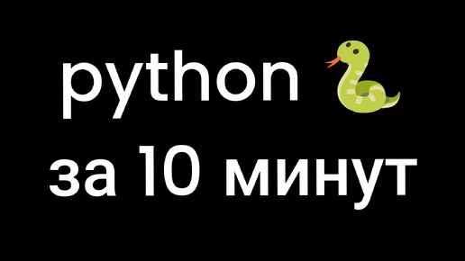 Download Video: python за 10 минут