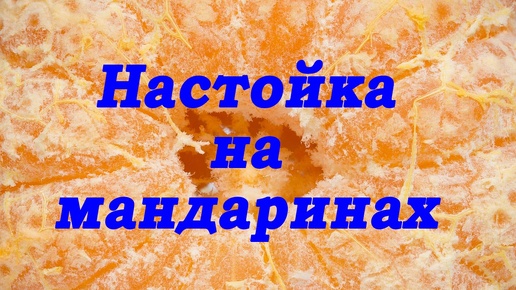 Настойка на МАНДАРИНАХ, самый ПРОСТОЙ РЕЦЕПТ! Я НАСТАИВАЮ