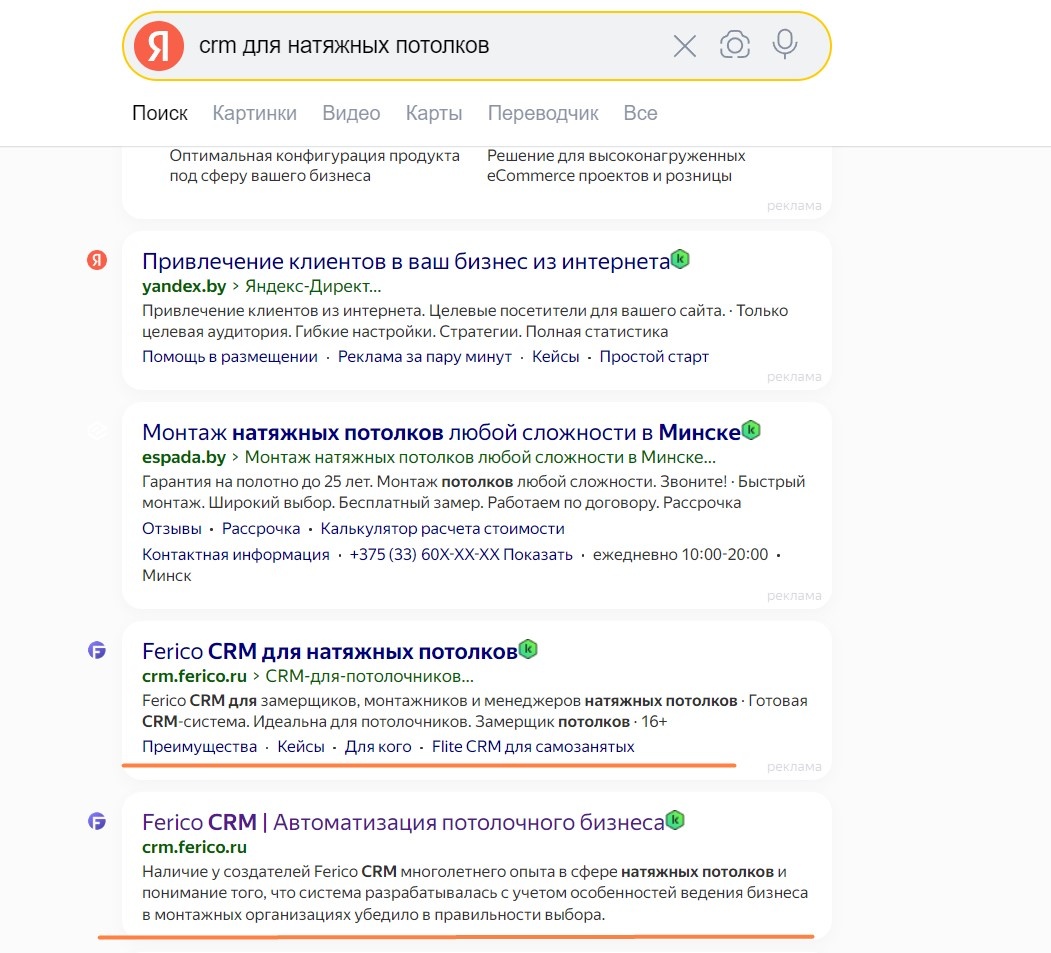 Пример выдачи по запросу. Контекстная реклама и органическая (без рекламы) выдача.