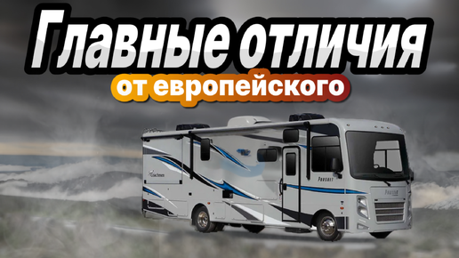 Американский автодом класса А (интеграл). Главные отличия от европейского. Coachmen Pursuit 27DS