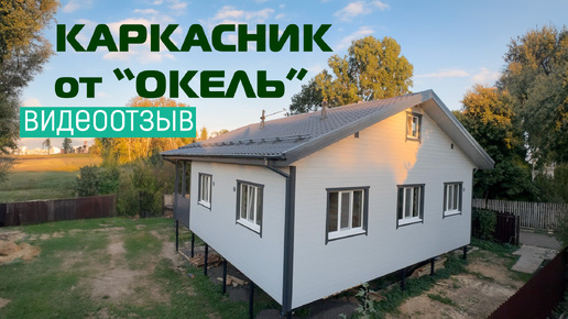 Каркасный дом 10х11м