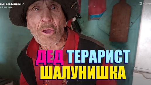 Скачать видео: НЕУГОМОННЫЙ ДЕД МАТВЕЙ !!!