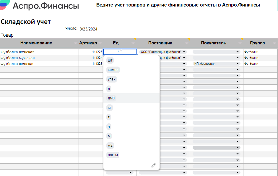 Пример таблицы для ведения складского учета от Аспро.Финансы