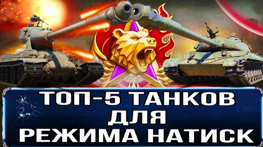 Топ 5 танков для натиска 2024 - Эти огненные медведи мира танков помогут вам быстрее пройти натиск когда кругом одни сливы!