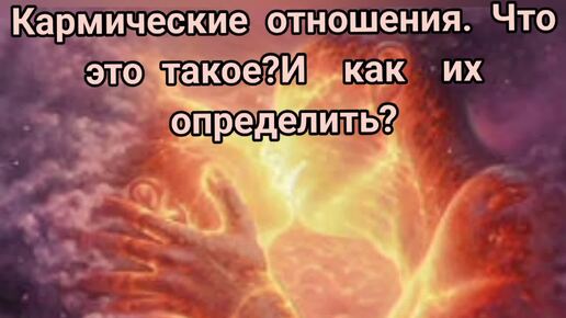 Что такое кармические отношения?