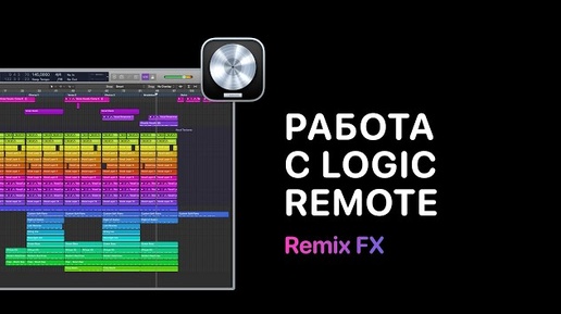 Работа с Logic Remote. Урок 10 — Remix FX [Logic Pro Help]