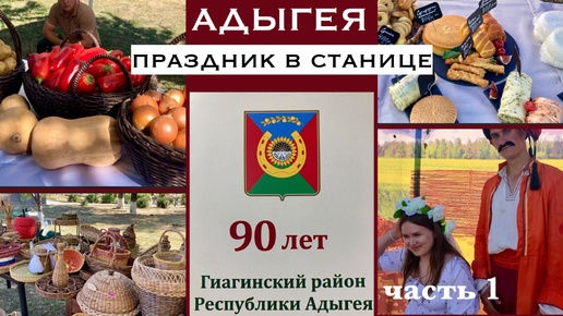 Адыгея/Гиагинская /90-летие Гиагинского района/Выставка-продажа/Подворья из кинофильмов/ ЧАСТЬ 1/