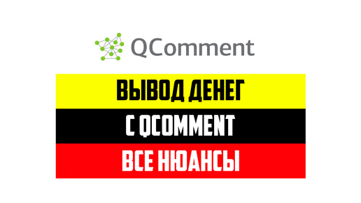 Вывод денег с биржи QComment в 2024 году