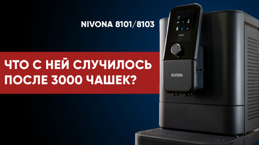 Что СЛОМАЛОСЬ в Nivona 8101/8103 после 3000 чашек? Итоги стресс-теста на максималках