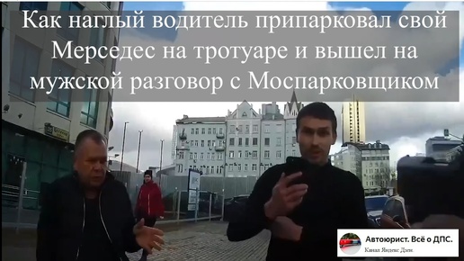 Télécharger la video: Как наглый водитель припарковал свой Мерседес на тротуаре и вышел на мужской разговор с Моспарковщиком