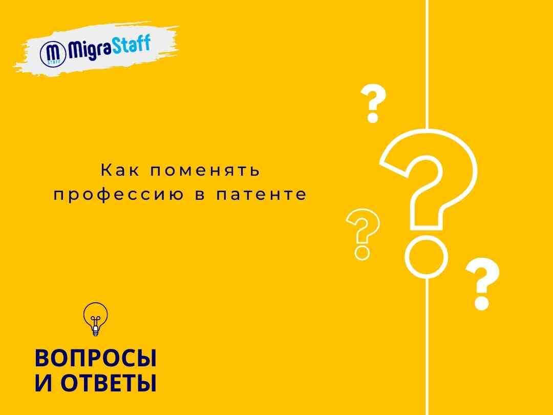 Если в регионе действия патента указание профессии является обязательным, то такая профессия может быть только одна. В таких регионах действует правило «одна профессия — один документ». Однако, если иностранец планирует сменить сферу деятельности, то он может внести изменения в патент.