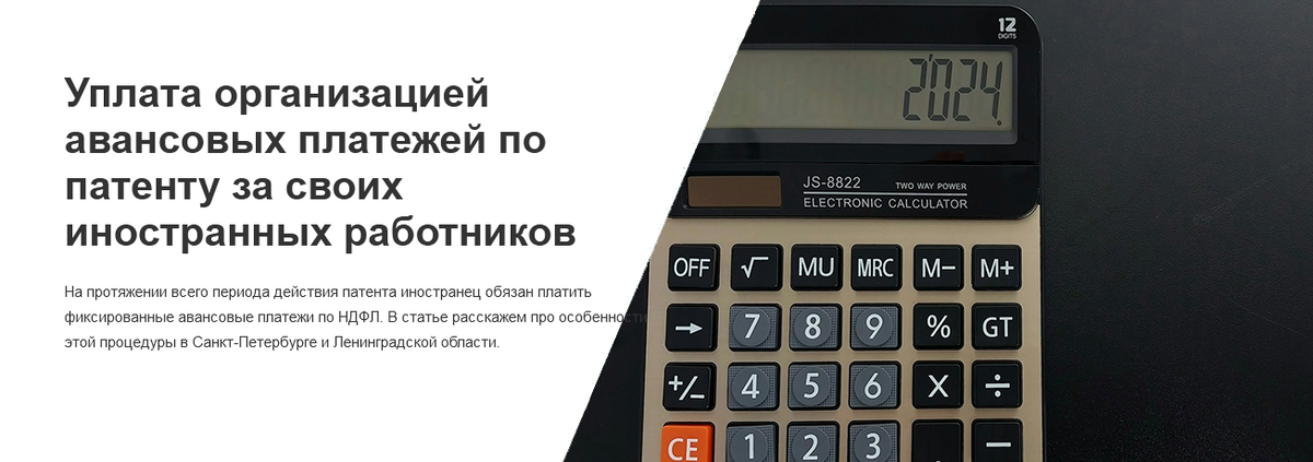 На протяжении всего периода действия патента иностранец обязан платить фиксированные авансовые платежи по НДФЛ. В статье расскажем про особенности этой процедуры в Санкт-Петербурге и Ленинградской области.