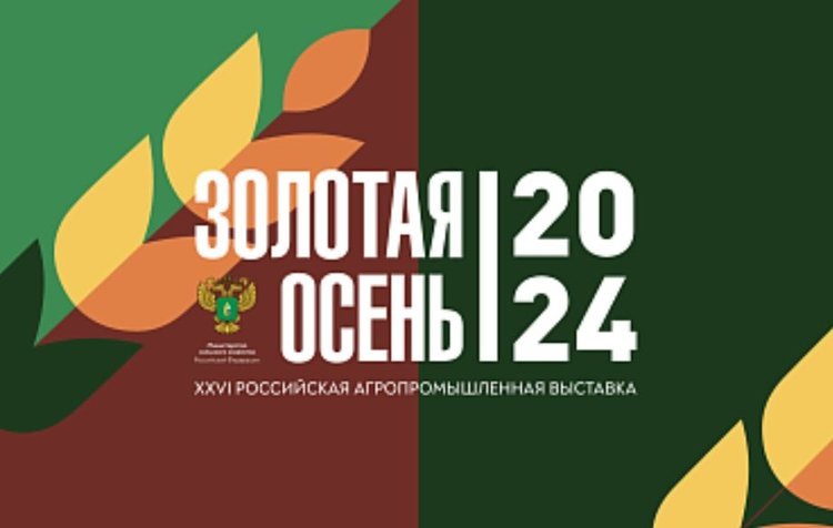    Минсельхоз России приглашает на Неделю агропромышленного комплекса и «Золотую осень» в Москве