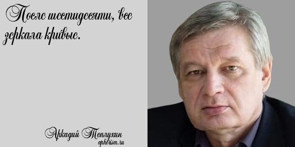  •	Не всем дано владеть собою, а кто владеет, молодец!
•	Один лишь есть расчет во Вселенной - только на себя.
•	Года не те, чтоб дрыхнуть долго…
•	Свои маски, люди предают огласке. А реальными лицами лучше не светиться.
•	Если приглядитесь к лицам людским, то обнаружите их бал маскарад.
•	Каждый живет по - своему… своду общих правил.
•	Одна голова менеджера хороша, но с головным офисом лучше.
•	Неразрешимых проблем нет, если они неразрешимы.
•	Патриотизм - набор инструкций для плохой жизни.
•	Марионетки мы, не боле, что я еще могу сказать.
•	Тирания подруга стервы.
•	Оригинальность дело наживное, правда, если с ней родился.
•	Друзья, знания нужно упаковывать…в купюры!
•	У баранов мечта, стать шашлыком на столе у олигарха.
•	Инфаркт пришел, отворяйте клапана!
•	Не сжигайте за собой все мосты, ведь других можешь и не построить.
•	Если полон оптимизма, не узнаешь нигилизма.
•	Что не вернешь, уже не с нами - не забивайте голову ушедшими делами.
•	Чего - чего хватит нам всем, так это болезней…
•	Так чего же стесняться, ведь пустота в человеке - это часть космоса.
•	Каждый человек, выбирает одни и те же грабли, по своему уму.
•	Отеллы кончились, теперь все больше травят … в Интернете.
•	Поцелуй Иуды безгрешен - грешен лишь ты сам, если тебя целует тварь.
•	Нюх менеджера - дело его ДНК!
•	Пока умный лезет на гору, мудрый смеется, поднимаясь на вертолете.
•	Граждане, дозируйте алкоголь в малых дозах.
•	Мыслить трудная штука - штучный продукт.
•	Подарки глупости, зовутся оптимизмом.
•	Не препарируйте счастье с помощью ума, ум- то останется, а счастье исчезнет.
•	Дерзнул мыслить, держи неприятности.
•	Счастливые собой, соседских бед не замечают, и от этого не страдают.
•	Любила женщина гаремы, где можно было откосить.
•	Люди живут не поступками, а той энергией, которая их производит.
•	Холодную женщину, даже йогой, не разогреешь. Это не водка…
•	Лишь наши собственные аргументы истины моменты.
•	Одиночество - затворничество души.
•	Если бы человек был архитектором своей судьбы, то не было бы столько понастроено лачуг.




