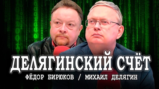 Скачать видео: Разбор полётов и поползновений, или Говорит Михаил Делягин