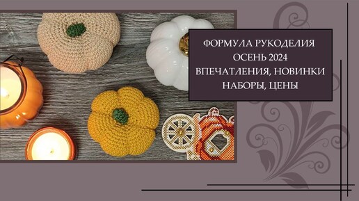 123 Формула Рукоделия, впечатления, обсуждаем новинки