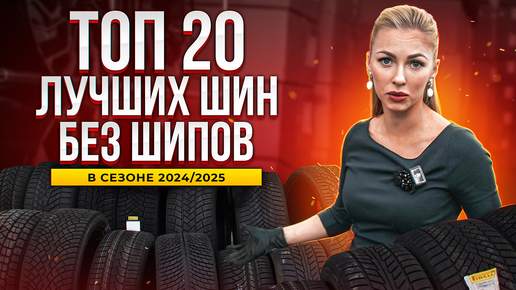 Лучшие нешипованные шины в сезоне 2024 / 2025