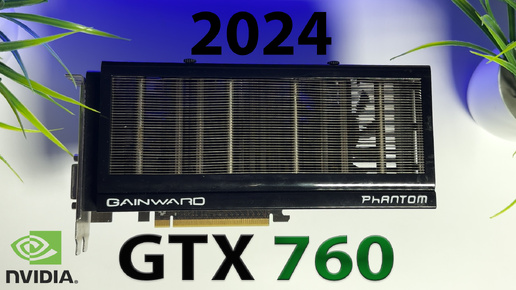 #8 А ОНО ТЕБЕ НАДО?! GTX760 в 2024. МАЛЕНЬКИЙ ФАНТОМ