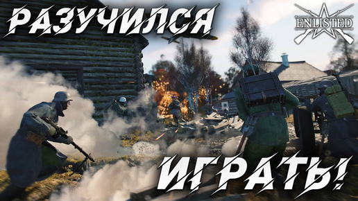 РАЗУЧИЛСЯ ИГРАТЬ! | WW2 | Enlisted |