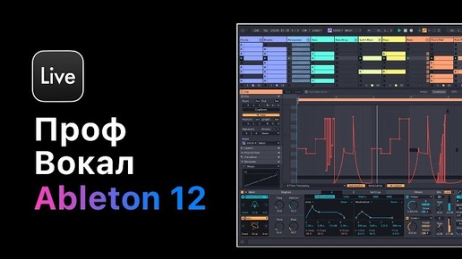 Проф. работа с вокалом в Ableton Live 12. Урок 1 — Расширение вокала [Ableton Pro Help]