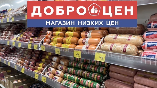 Первый раз в ДОБРОЦЕН и в шоке от ВСЕГО. Магазин дешевых продуктов #еда #ценывроссии