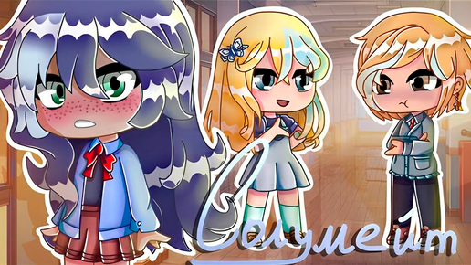 СОУЛМЕЙТ | ОЗВУЧКА СЕРИАЛА | GACHA LIFE