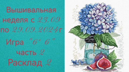 Вышивальная неделя с 23.09 по 29.09.2024г. #Вышивальнаяигра 