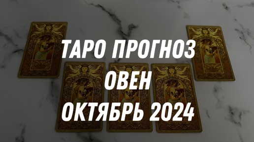 Таро прогноз ОВЕН ОКТЯБРЬ 2024…Гадание Расклад ТАРО