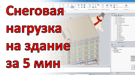 Descargar video: Как быстро приложить сложную снеговую нагрузку на здание в программе САПФИР.