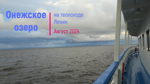 Онежское озеро 2024. Красивейшее небо и виды. Прогулка по палубе теплохода.